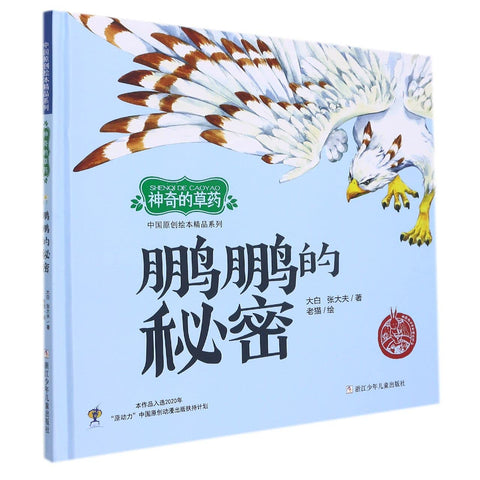 鹏鹏的秘密(精)/神奇的草药/中国原创绘本精品系列