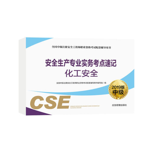 安全生产专业实务考点速记 化工安全