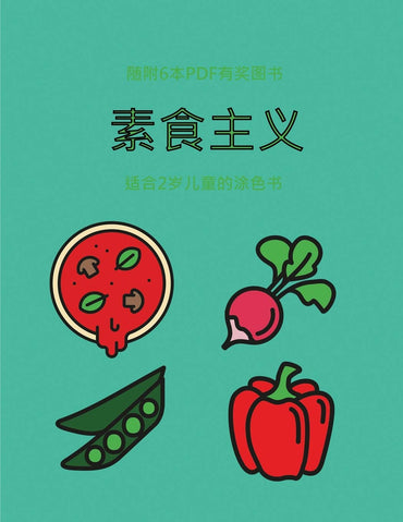 适合2岁儿童的涂色书 (素食主义): ... ... (Chinese Edition) (适合2岁儿童的涂色书)