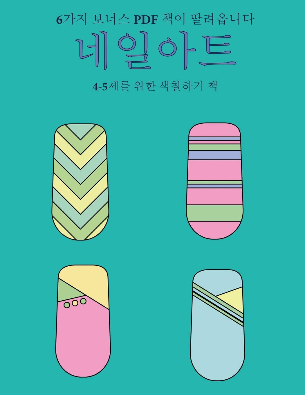 4-5세를 위한 색칠하기 책 (네일아트): 이 책은 ... 색Ȑ (Korean Edition) (4-5세를 위한 색칠하기 책)