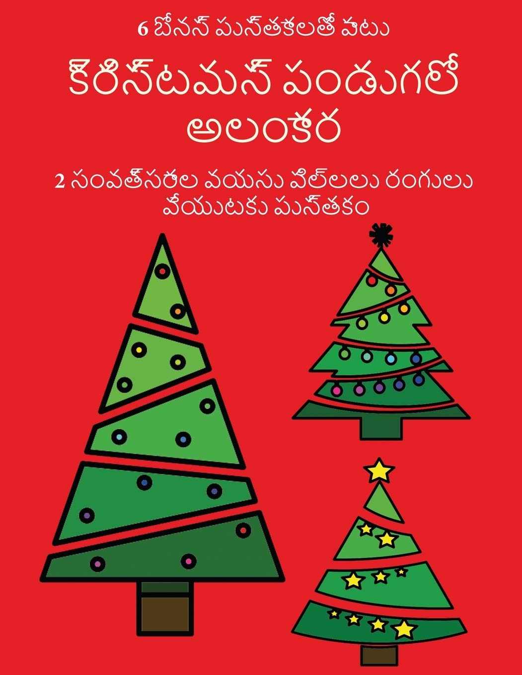క్రిస్టమస్ పండుగలో ... ķ) (Telugu Edition)