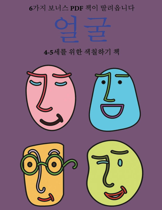 4-5세를 위한 색칠하기 책 (얼굴): 이 책은 ... 색Ȑ (Korean Edition) (4-5세를 위한 색칠하기 책)