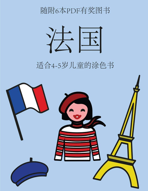 适合4-5岁儿童的涂色书 (法国): ... ... (Chinese Edition) (适合4-5岁儿童的涂色书)