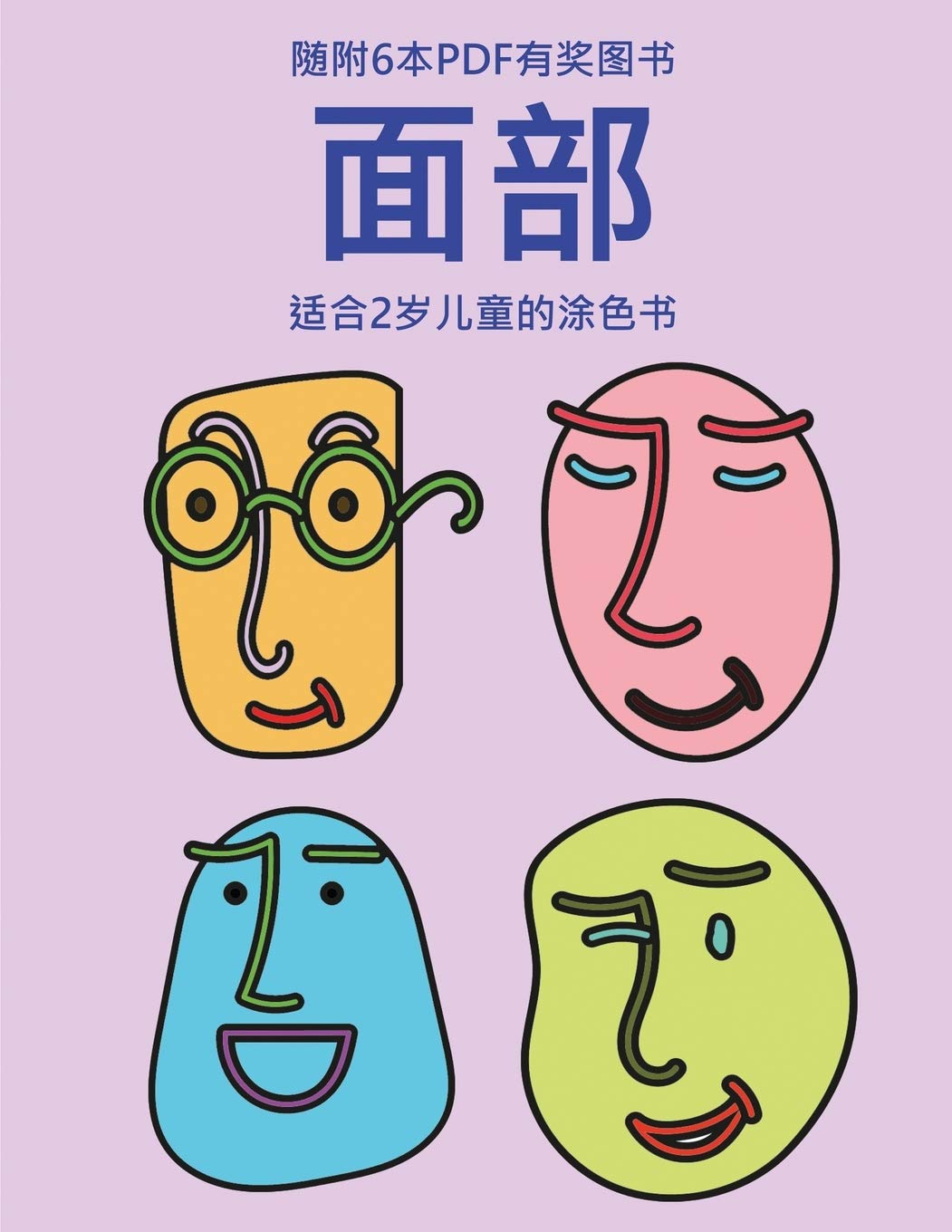 适合2岁儿童的涂色书 (面部): ... ... (Chinese Edition)