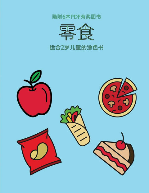 适合2岁儿童的涂色书 (零食): ... ... (Chinese Edition) (适合2岁儿童的涂色书)