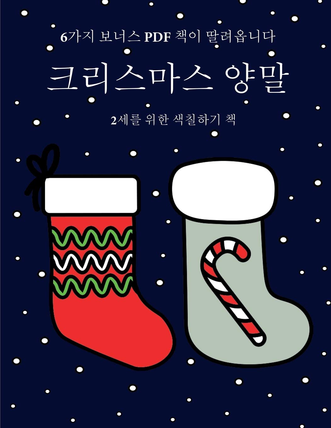 2세를 위한 색칠하기 책 (크리스마스 양말): 이 ... 40가3 (Korean Edition) (2세를 위한 색칠하기 책)