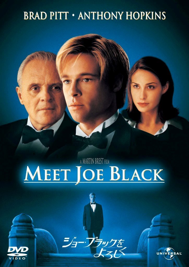 ジョー・ブラックをよろしく 【プレミアム・ベスト・コレクション 800】 [DVD]