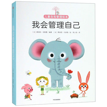 我会管理自己(共10册)