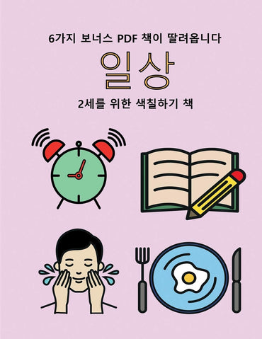 2세를 위한 색칠하기 책 (일상): 이 책은 ... 40가3 (Korean Edition) (2세를 위한 색칠하기 책)