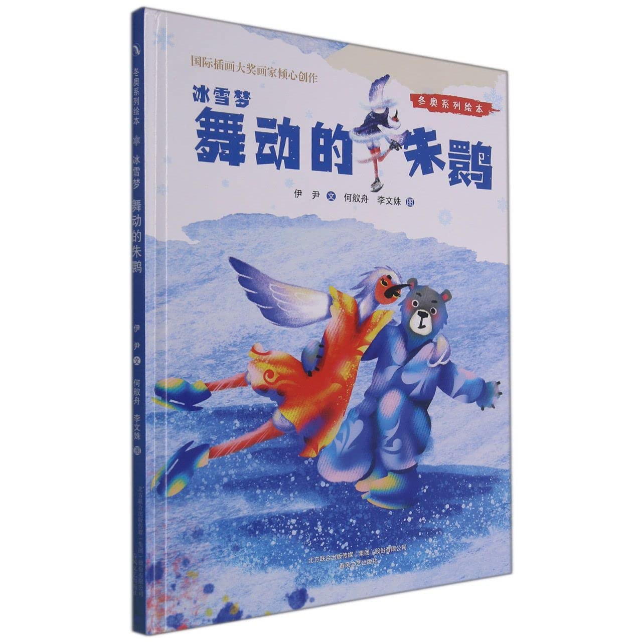 冰雪梦(舞动的朱鹮)(精)/冬奥系列绘本
