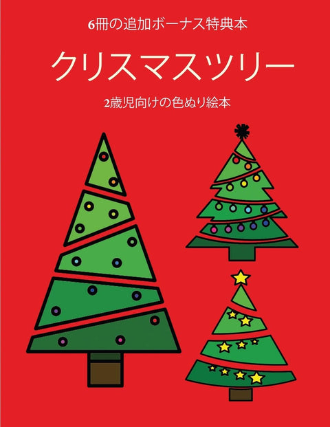 2歳児向けの色ぬり絵本 (クリスマスツリー): ... (Japanese Edition) (2歳児向けの色ぬり絵本)
