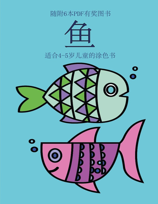 适合4-5岁儿童的涂色书 (鱼): ... ... (Chinese Edition) (适合4-5岁儿童的涂色书)