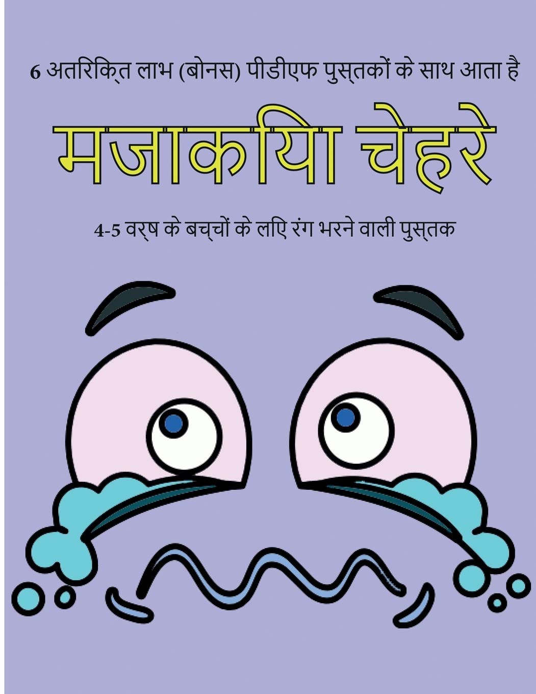 4-5 वर्ष के बच्चों के लिए रंग ... पृष् (Hindi Edition)