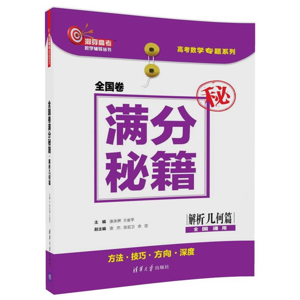 全国卷满分秘籍·解析几何篇（洞穿高考数学辅导丛书）