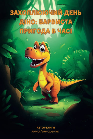 Захоплюючий день Діно: Барвиста пригода в часі (Ukrainian Edition)