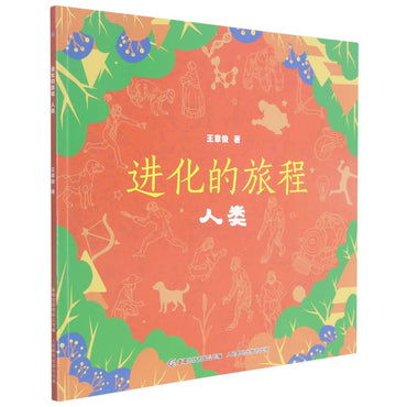 进化的旅程(人类)