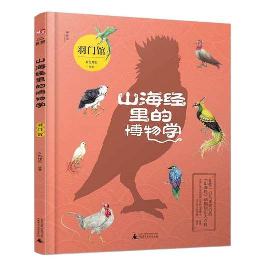 山海经里的博物学(羽门馆)(精)