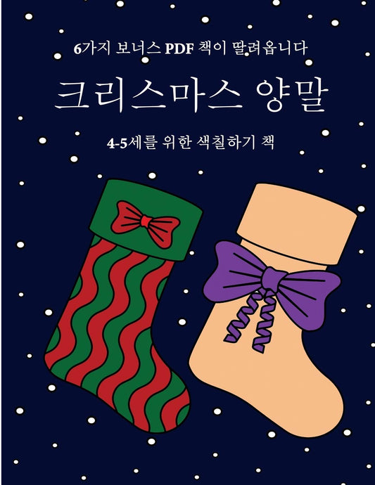 4-5세를 위한 색칠하기 책 (크리스마스 양말): 이 ... 색Ȑ (Korean Edition) (4-5세를 위한 색칠하기 책)