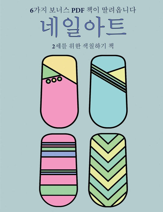2세를 위한 색칠하기 책 (네일아트): 이 책은 ... 40가3 (Korean Edition) (2세를 위한 색칠하기 책)