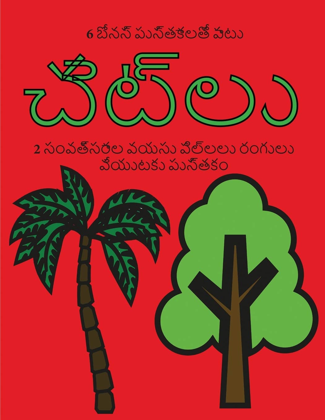 2 సంవత్సరాల వయసు పిల్లలు ... పెĳ (Telugu Edition)