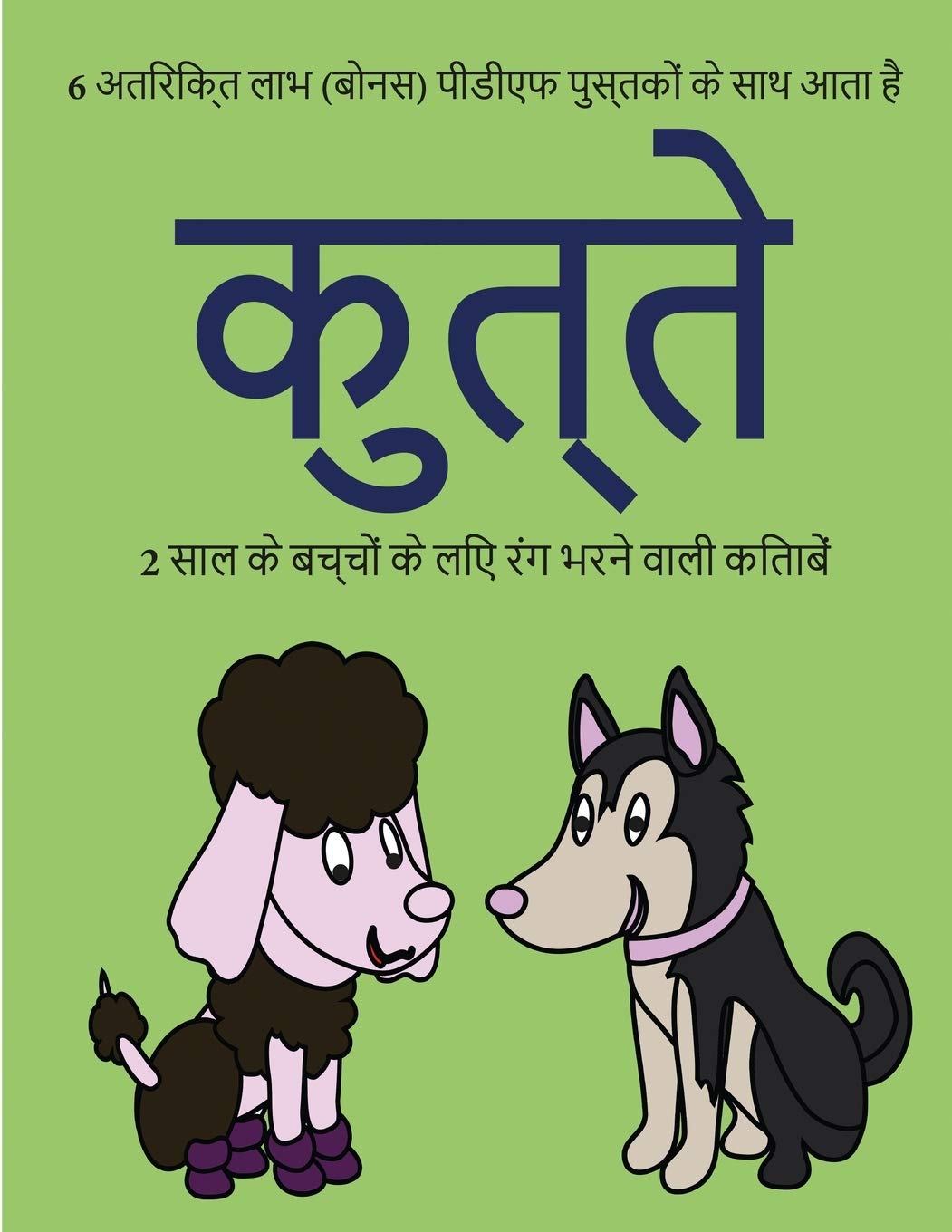 2 साल के बच्चों के लिए रंग ... मोटी (Hindi Edition)