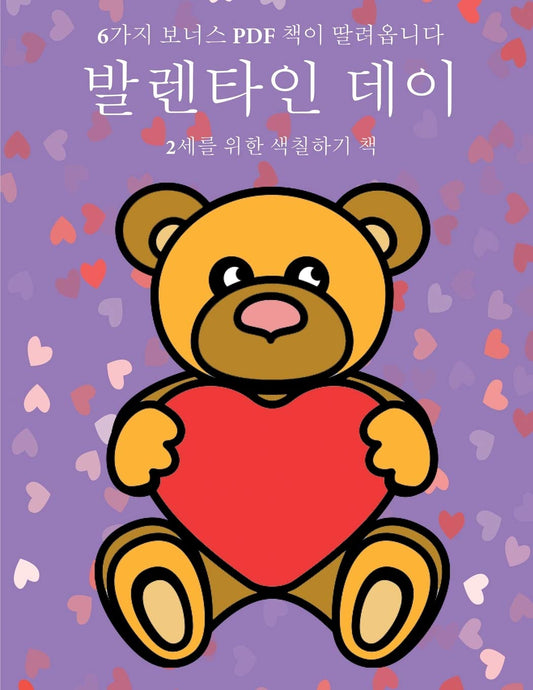 2세를 위한 색칠하기 책 (발렌타인 데이): 이 ... 40가3 (Korean Edition)
