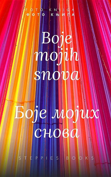 Boje mojih snova Боје мојих снова