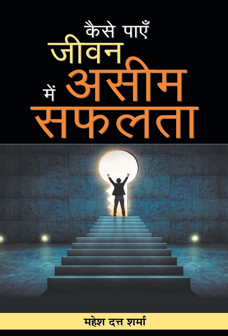 Kaise Payen Jeevan Mein Aseem Safalata (Hindi Edition)