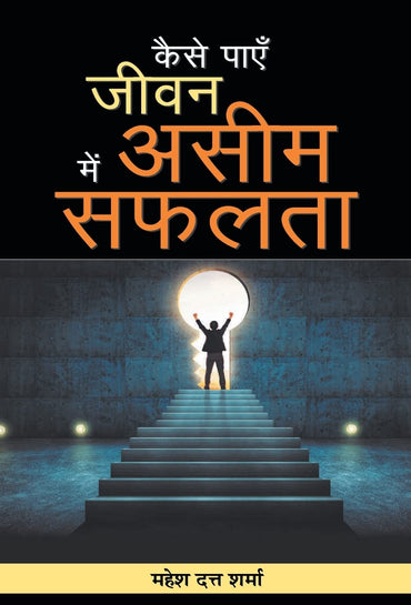 Kaise Payen Jeevan Mein Aseem Safalata (Hindi Edition)