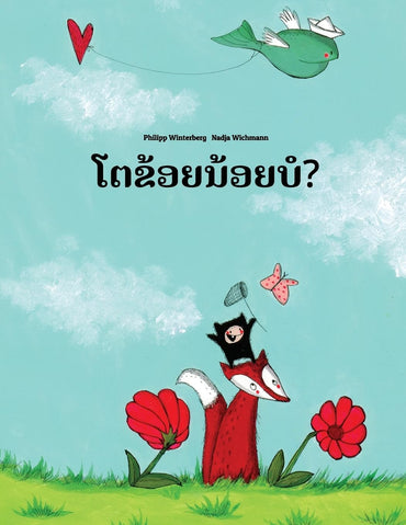 Toa Khoy Noy Bor?: Children's Picture Book (Lao Edition)