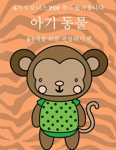 4-5세를 위한 색칠하기 책 (아기 동물): 이 책은 ... 색Ȑ (Korean Edition)