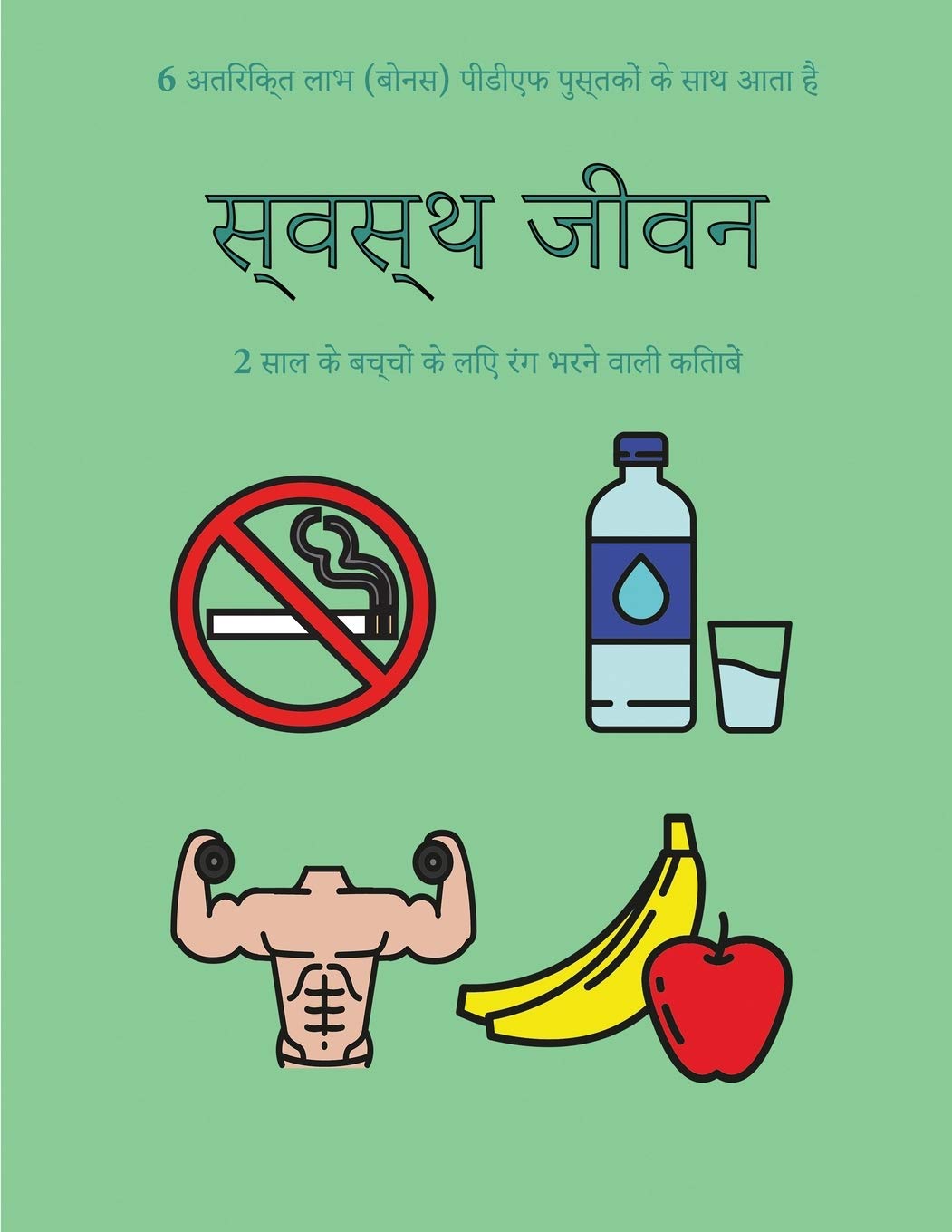 2 साल के बच्चों के लिए रंग ... मोटी (Hindi Edition)