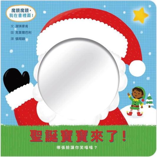 Mirror Mirror: Baby Christmas (Chinese Edition)