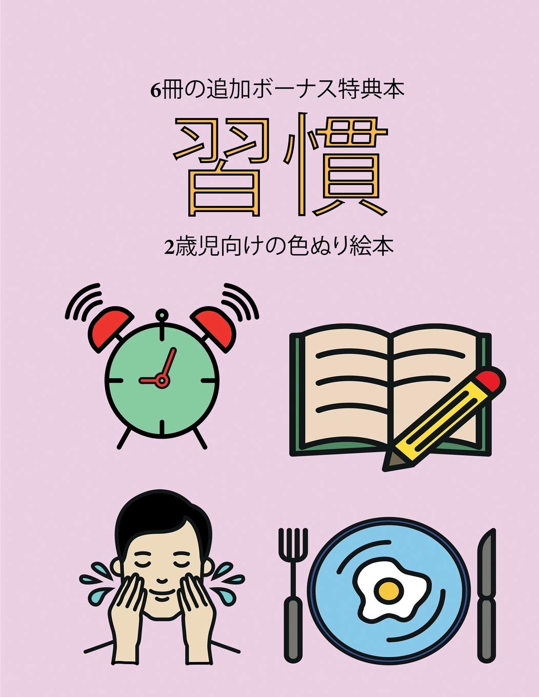 2歳児向けの色ぬり絵本 (習慣): ... ... (Japanese Edition) (2歳児向けの色ぬり絵本)