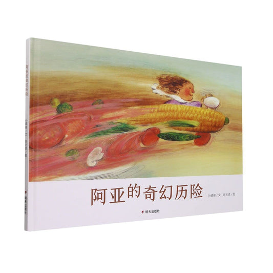 阿亚的奇幻历险(精)