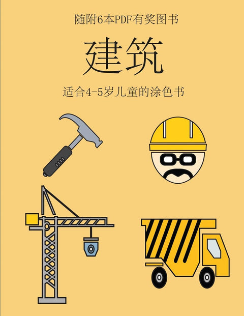 适合4-5岁儿童的涂色书 (建筑): ... ... (Chinese Edition)