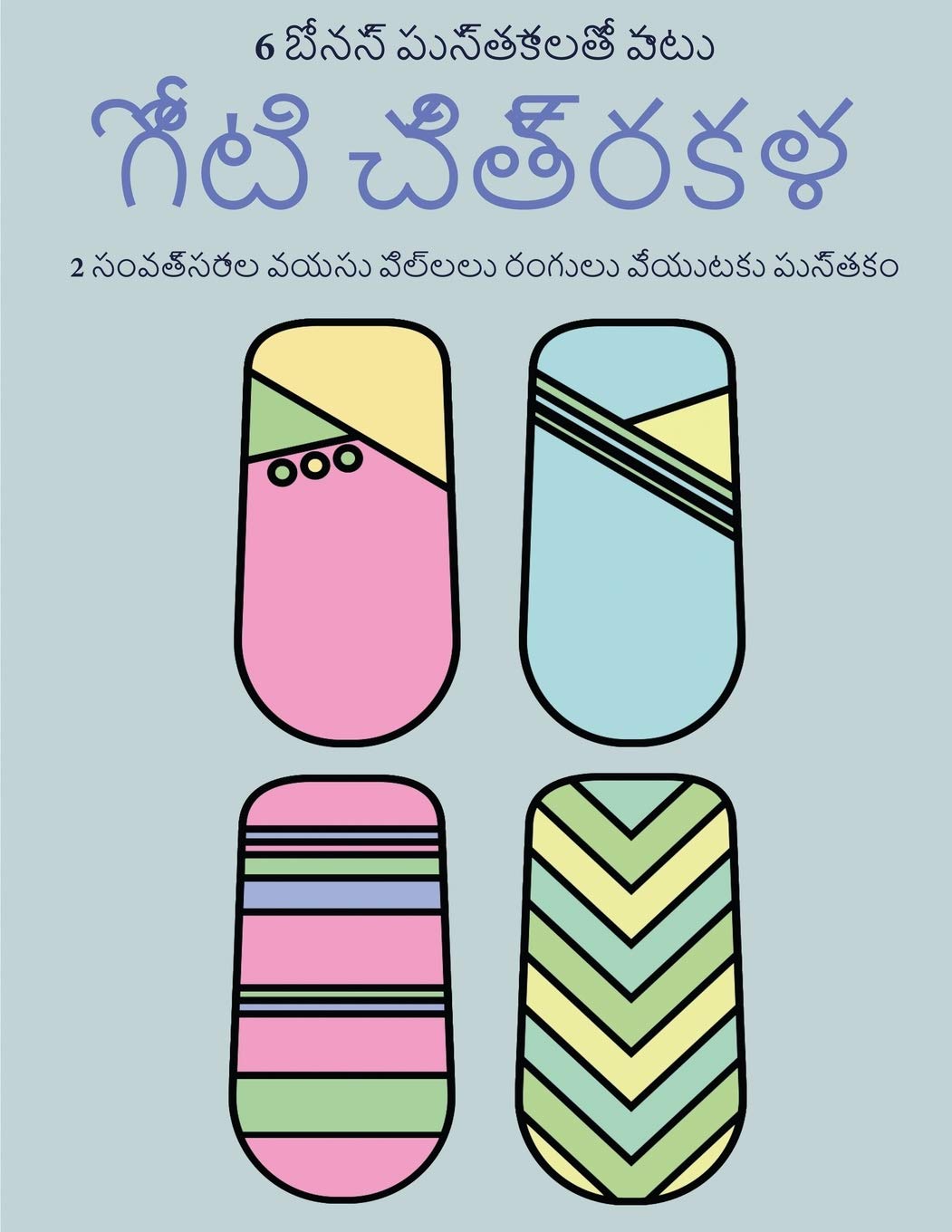 2 సంవత్సరాల వయసు పిల్లలు ... పెĳ (Telugu Edition)