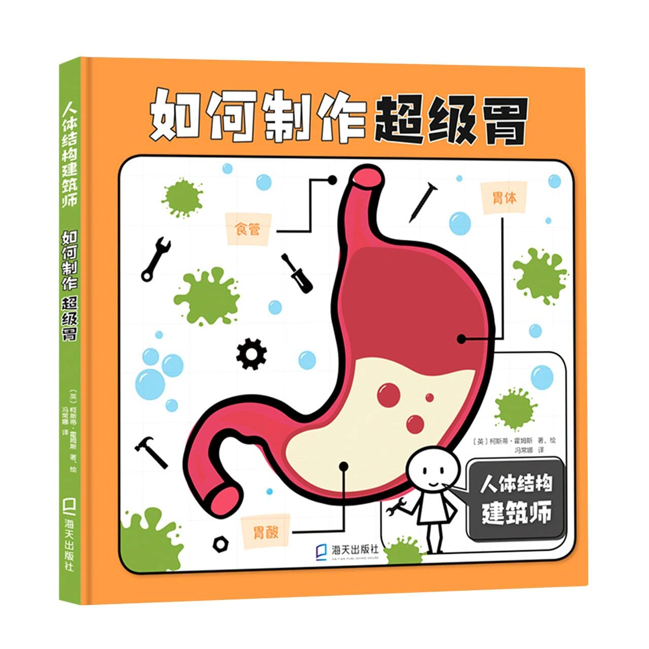 如何制作超级胃(精)/人体结构建筑师