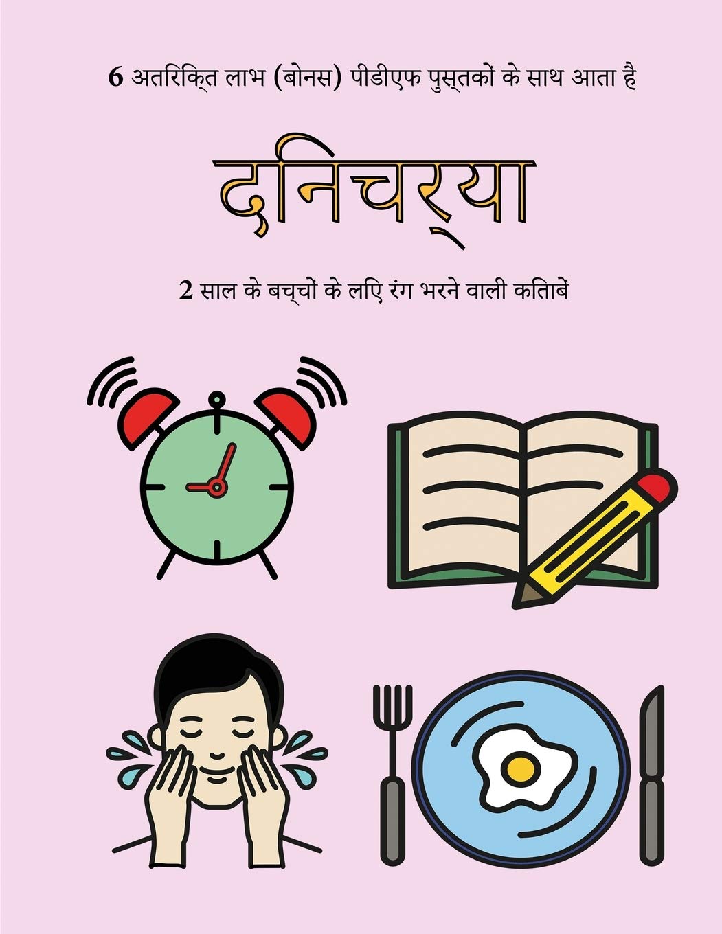2 साल के बच्चों के लिए रंग ... मोटी (Hindi Edition)