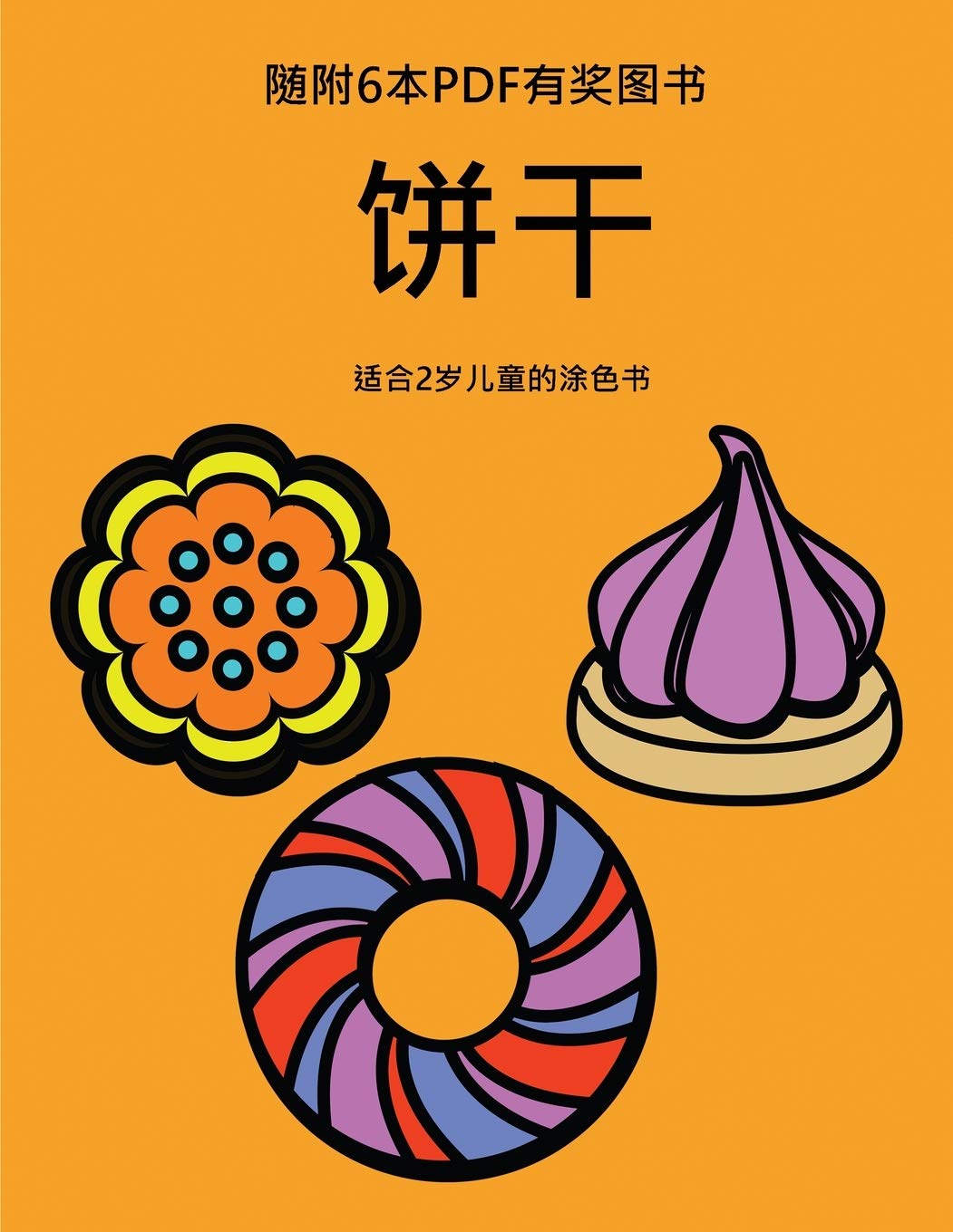 适合2岁儿童的涂色书 (饼干): ... 20799;童挫败感，提高自信。本ߗ (适合2岁儿童的涂色书) (Chinese Edition)