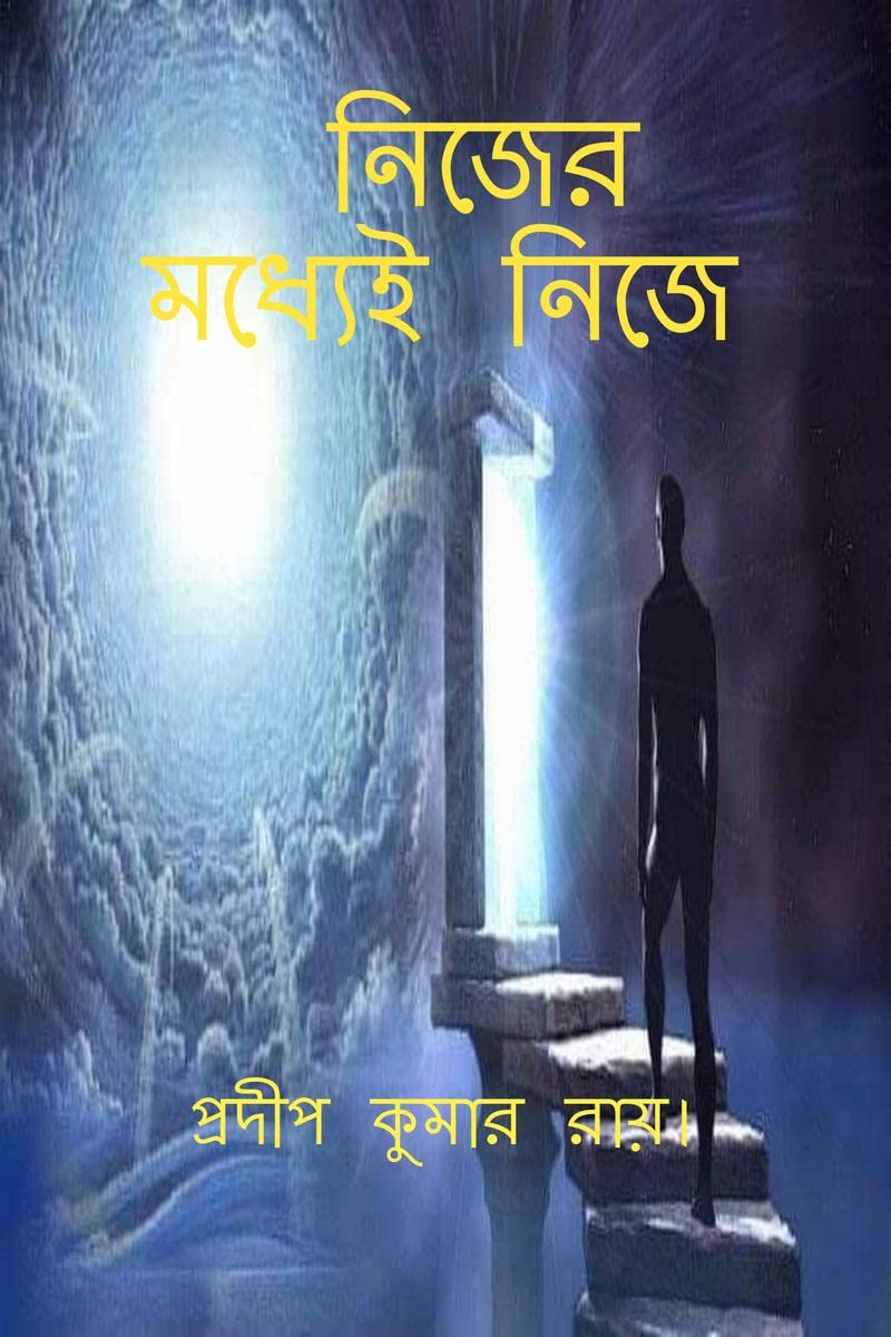 Nijer Madhyei Nije / নিজের মধ্যেই নিজে (Bengali Edition)