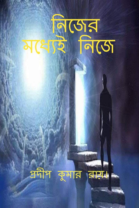 Nijer Madhyei Nije / নিজের মধ্যেই নিজে (Bengali Edition)