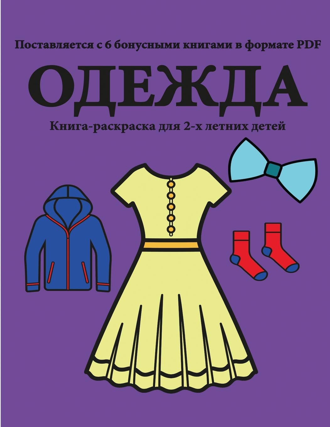 Книга-раскраска для 2-х ... (Russian Edition)
