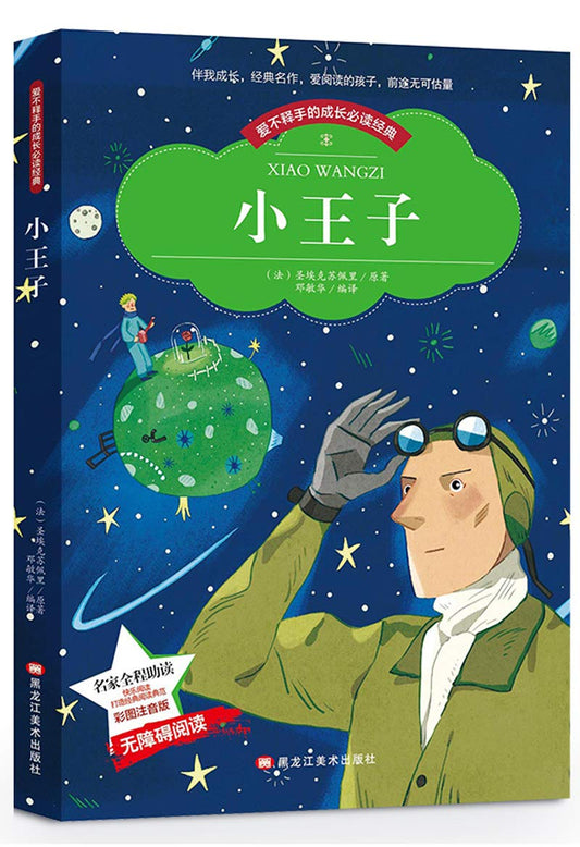 小王子 老师推荐版课外阅读新课标必读小学生课外读物儿童少儿(彩图注音版)
