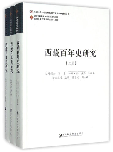 西藏百年史研究(上中下)(精)
