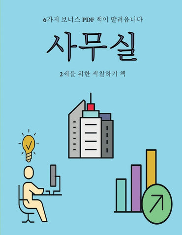2세를 위한 색칠하기 책 (사무실): 이 책은 ... 40가3 (Korean Edition) (2세를 위한 색칠하기 책)