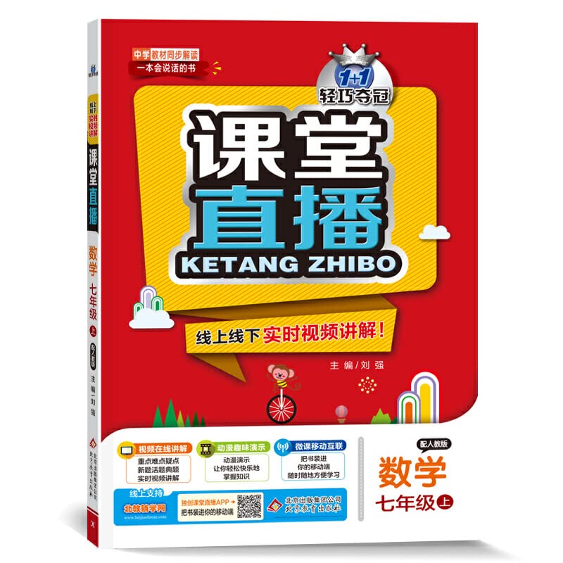 Mathematics (7 with PEP) 1 + 1 lightweight title live classroom(Chinese Edition)