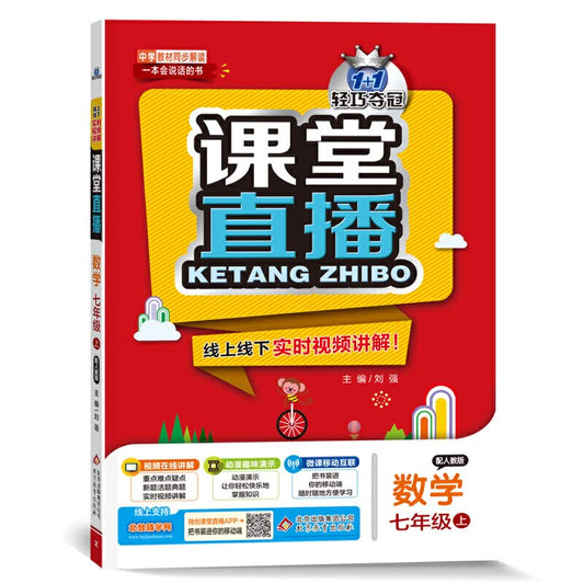 Mathematics (7 with PEP) 1 + 1 lightweight title live classroom(Chinese Edition)
