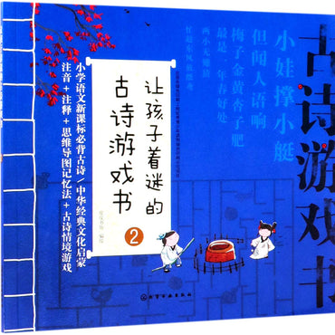 让孩子着迷的古诗游戏书(2)
