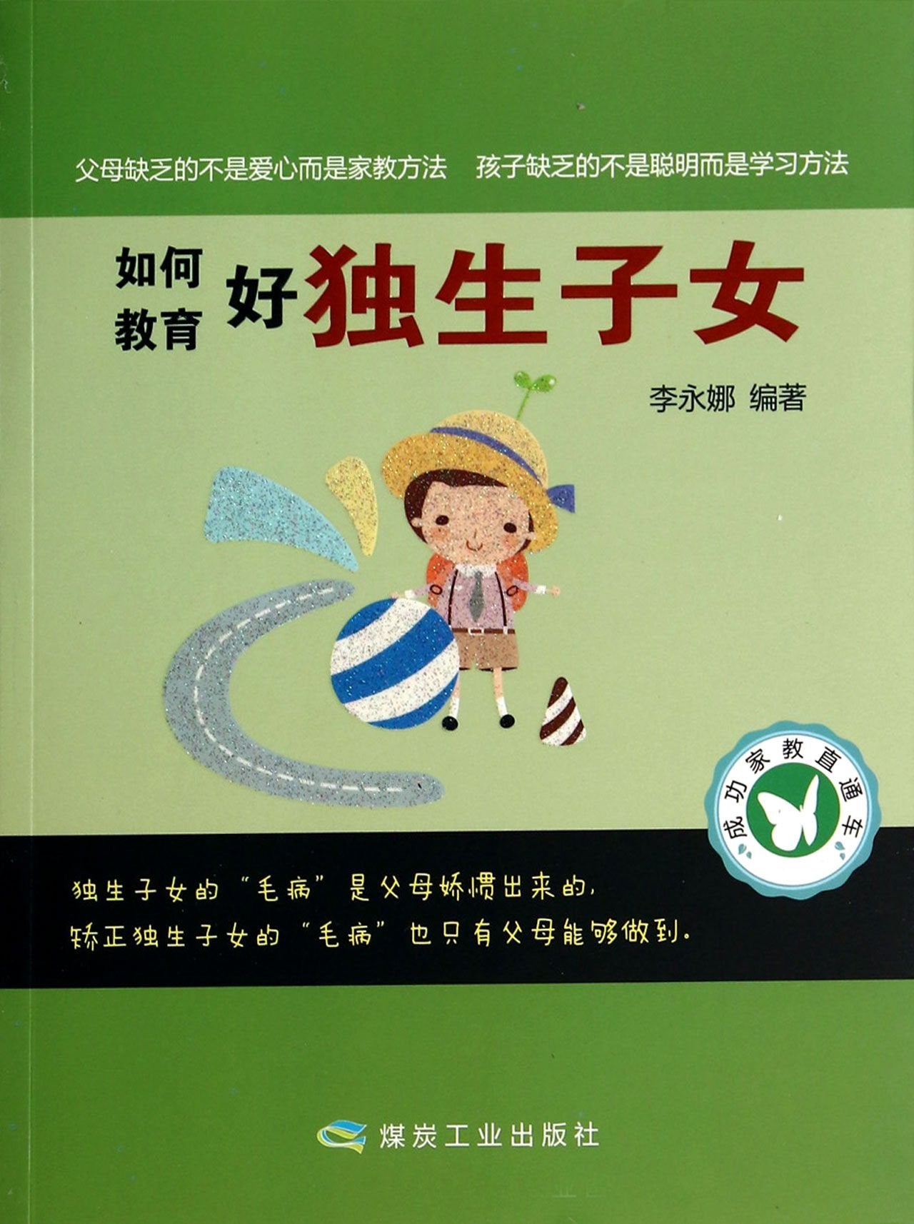 Successful tutor train: How to educate one child(Chinese Edition)